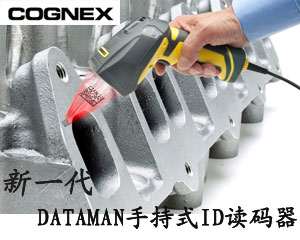 康耐視DATAMAN手持式ID讀碼器提供工業(yè)以太網(wǎng)連接及自動(dòng)聚焦功能