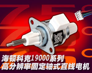 海頓科克推出19000系列高分辨率固定軸式直線(xiàn)電機(jī)