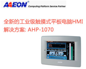 研揚(yáng)發(fā)布一款全新的工業(yè)級(jí)觸摸式平板電腦HMI解決方案：AHP-1070 