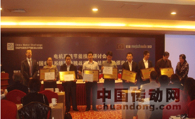 圖1：“中國(guó)電機(jī)系統(tǒng)節(jié)能挑戰(zhàn)項(xiàng)目”會(huì)議頒獎(jiǎng)現(xiàn)場(chǎng)；
