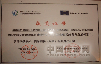 圖2：酒鋼項(xiàng)目獲得“中國(guó)電機(jī)系統(tǒng)節(jié)能優(yōu)秀項(xiàng)目”獎(jiǎng)項(xiàng)證書(shū)；