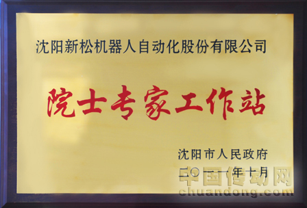 新松機器人自動化股份有限公司院士工作站成立