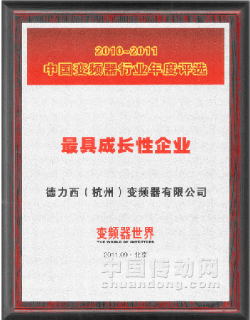 德力西(杭州)變頻器有限公司喜獲“最具成長性企業(yè)”殊榮