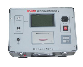 蘇爾電氣 SEYH-MB氧化鋅避雷器特性測(cè)試儀
