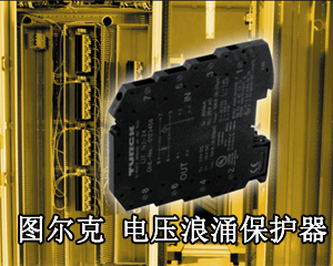 圖爾克 IMSP系列 電壓浪涌保護(hù)器