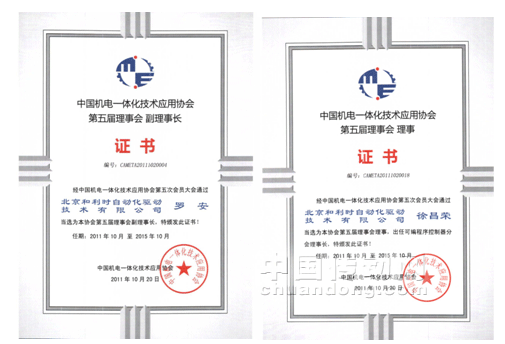 和利時(shí)成為機(jī)電一體化協(xié)會(huì)副理事長單位可編程控制器分會(huì)理事長單位