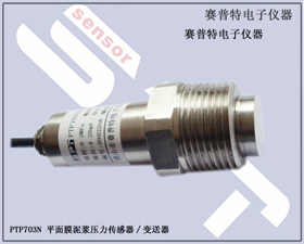 賽普特電子 PTP703N-粘稠液體壓力變送器、泥漿壓力傳感器 