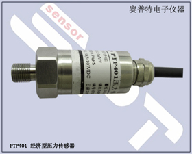 賽普特電子 PTP401經(jīng)濟(jì)型壓力傳感器