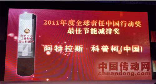 阿特拉斯•科普柯榮獲2011“全球責任 中國行動”最佳節(jié)能減排獎 