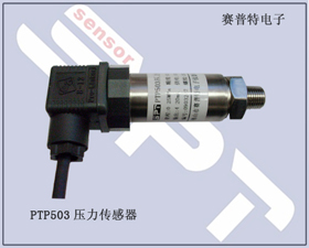 賽普特電子 PTP503壓力傳感器、壓力變送器