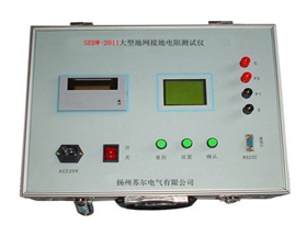 蘇爾電氣 SEDW-2011大型地網(wǎng)接地電阻測(cè)試儀