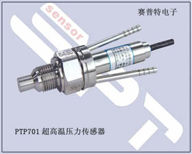 賽普特電子 PTP701超高溫壓力傳感器 