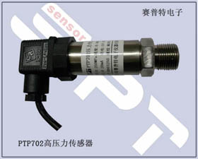 賽普特電子 PTP702高壓壓力傳感器 