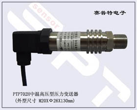 賽普特電子 PTP702H中溫高壓型壓力傳感器 