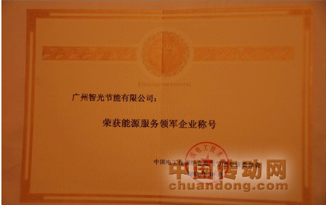 智光節(jié)能獲評“能源服務(wù)領(lǐng)軍企業(yè)”稱號