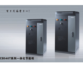 西崎電氣  CB540T系列一體化節(jié)能柜