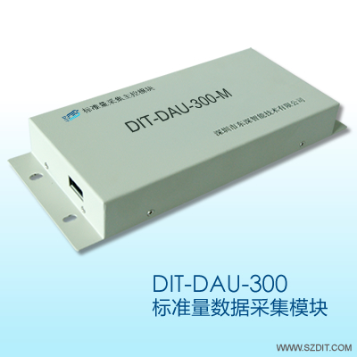 東深智能 DIT-DAU-300標(biāo)準(zhǔn)量數(shù)據(jù)采集模塊