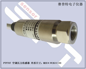 賽普特電子 PTP707空調(diào)壓力傳感器 