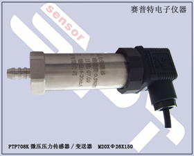 賽普特電子 PTP708K微壓壓力傳感器/變送器 