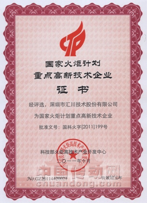 匯川技術(shù)榮膺“國家火炬計劃重點(diǎn)高新技術(shù)企業(yè)”稱號