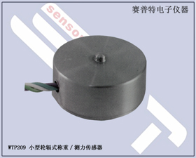 賽普特電子 WTP209 微型稱重傳感器