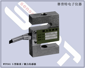 賽普特電子 WTP301 S形拉壓稱重/測力傳感器 