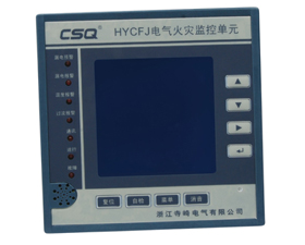 寺崎 HYCFJ系列電氣火災監(jiān)控系統(tǒng)