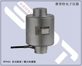 賽普特電子 WTP401 柱式全密封稱重/測力傳感器