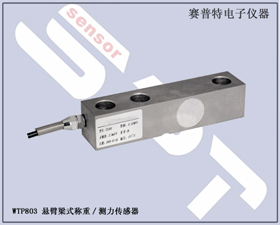 賽普特電子 WTP803 懸臂式稱重/測(cè)力傳感器