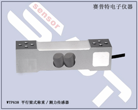 賽普特電子 WTP638平行梁式稱重測(cè)力傳感器 