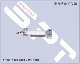 賽普特電子 WTP639平行梁式稱重測(cè)力傳感器