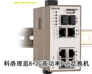 科洛理思8+2G高功率PoE交換機，提供實時不間斷且高質(zhì)量的視頻監(jiān)控!