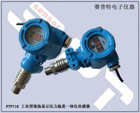 賽普特電子 PTP716工業(yè)型現(xiàn)場(chǎng)顯示壓力溫度一體化傳感器