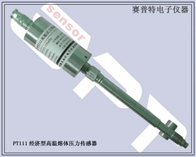 賽普特電子 PT111經(jīng)濟(jì)型高溫熔體壓力傳感器 
