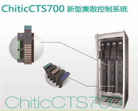 正泰中自 CTS700新型集散控制系統(tǒng)