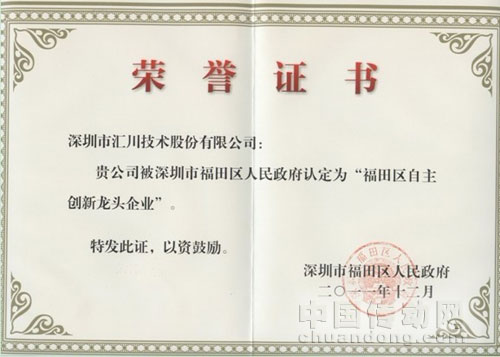 匯川技術(shù)獲得“福田區(qū)自主創(chuàng)新龍頭企業(yè)”稱號