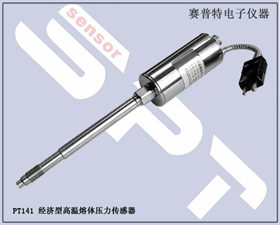 賽普特電子 PT141經(jīng)濟(jì)型高溫熔體壓力傳感器 