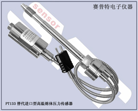 賽普特電子 PT133替代進(jìn)口型高溫熔體壓力傳感器 
