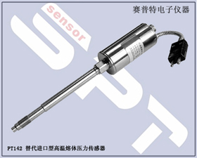 賽普特電子 PT142替代進(jìn)口型高溫熔體壓力傳感器 
