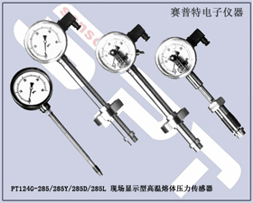 賽普特電子 PT124-285現(xiàn)場(chǎng)顯示高溫熔體壓力傳感器 