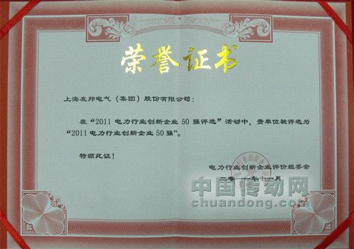 友邦電氣集團(tuán)喜獲“2011電力行業(yè)創(chuàng)新企業(yè)50強(qiáng)”榮譽(yù)稱號