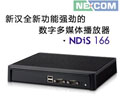 新漢推出全新功能強(qiáng)勁的數(shù)字多媒體播放器