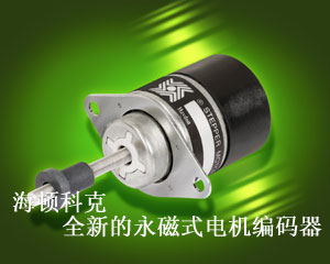 海頓科克推出全新的永磁式電機(jī)編碼器