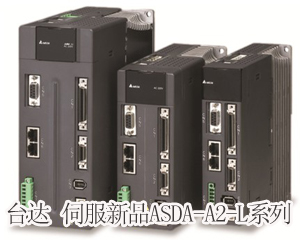 精準(zhǔn)至極，風(fēng)馳電掣——臺(tái)達(dá)全新ASDA-A2-L系列伺服新品獨(dú)領(lǐng)風(fēng)騷