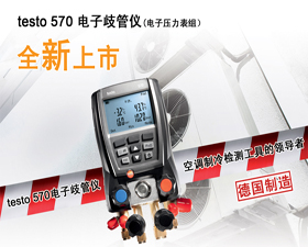 德圖新品testo 570電子歧管儀正式上市