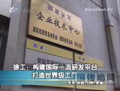 徐工構(gòu)建國(guó)際一流研發(fā)平臺(tái) 打造世界級(jí)工廠