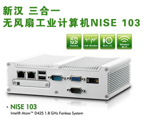 新漢 三合一無風(fēng)扇工業(yè)計算機NISE 103
