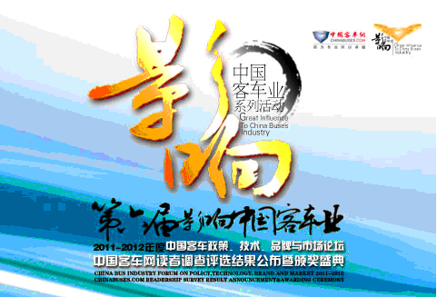 第六屆影響中國客車業(yè)系列活動(dòng)即將啟動(dòng)
