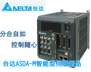 臺達ASDA-M智能型伺服新品——分合自如 控制隨心