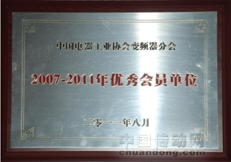 利德華福榮獲“變頻器分會(huì)2007-2011年優(yōu)秀會(huì)員單位”稱號(hào)